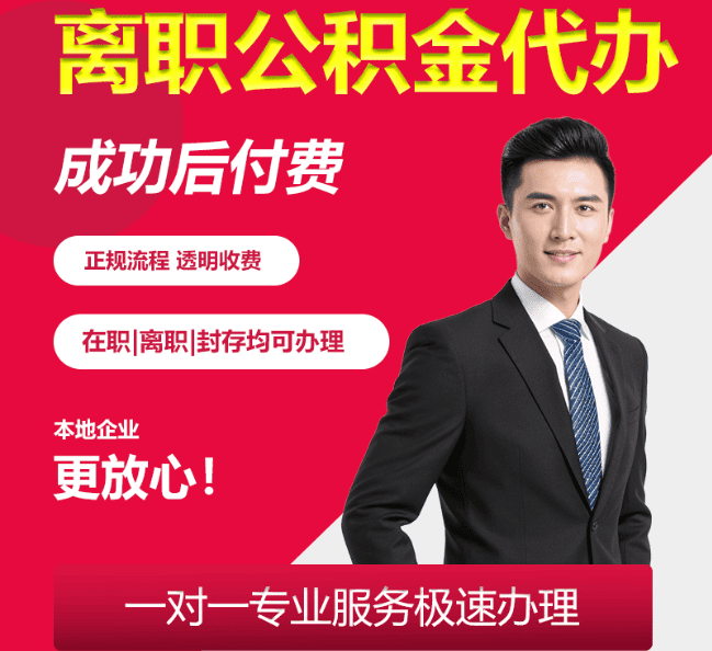 喀喇沁离职公积金代办