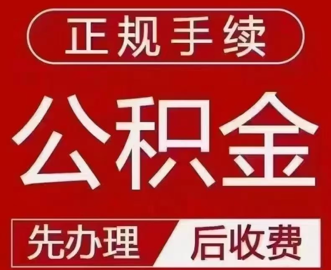 喀喇沁提取公积金还是公积金贷款？手续不全还能找代办吗？一文讲清！